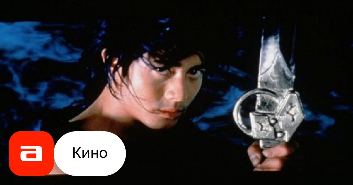 Фильм Герой (Гонконг, 1999) – Афиша-Кино