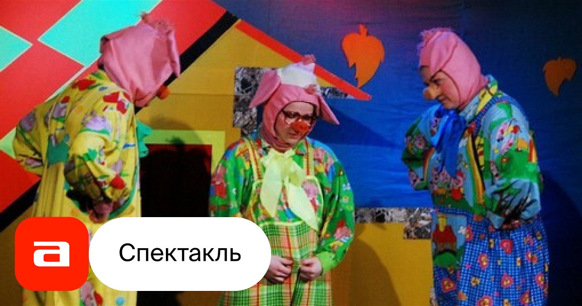 Три поросенка, отзывы на Спектакль – Афиша-Театры