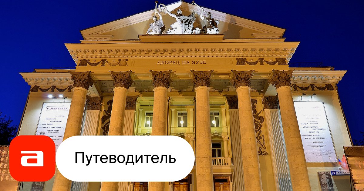 Архитектурная экскурсия по Дворцу на Яузе | Афиша-Путеводители