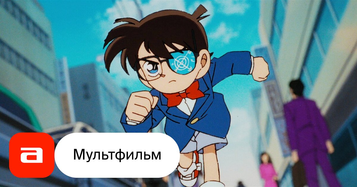 Аниме Детектив Конан (Япония, 1996 - ...) – Афиша-Сериалы