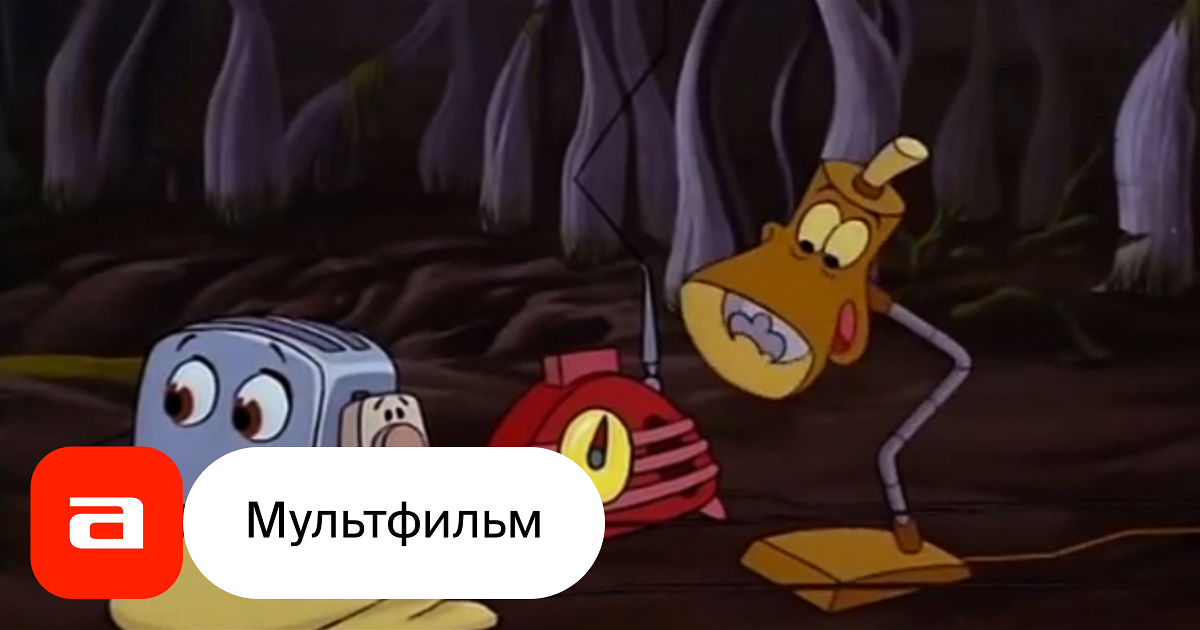 Мультфильм Отважный маленький Тостер (США, 1987) – Афиша-Кино