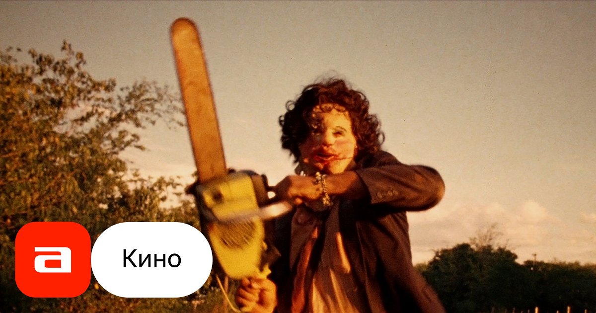 Фильм Техасская резня бензопилой (США, 1974) смотреть онлайн – Афиша-Кино