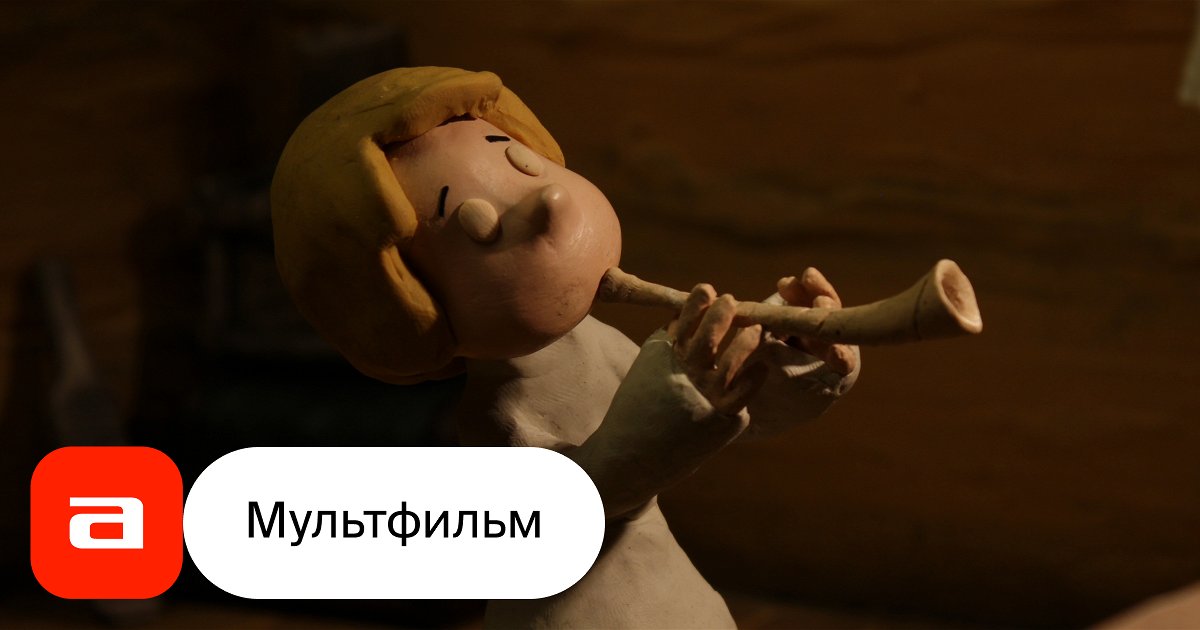 Мультфильм Пастуший рожок (Россия, 2013) – Афиша-Кино