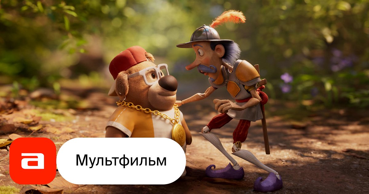Мультфильм Большое маленькое приключение (Франция, Испания, Бельгия ...