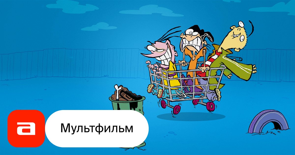 Сериал Эд, Эдд и Эдди (Канада, США, 1999) – Афиша-Сериалы