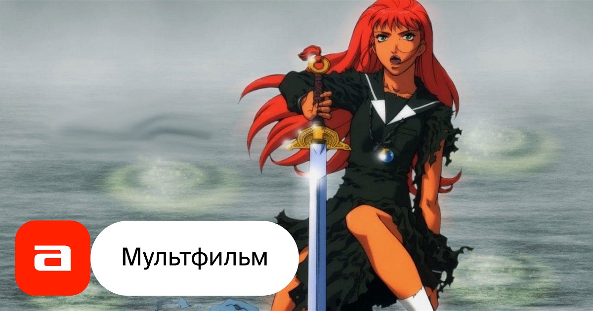 Мультфильм 12 королевств (Япония, 2002 – 2003) – Афиша-Кино