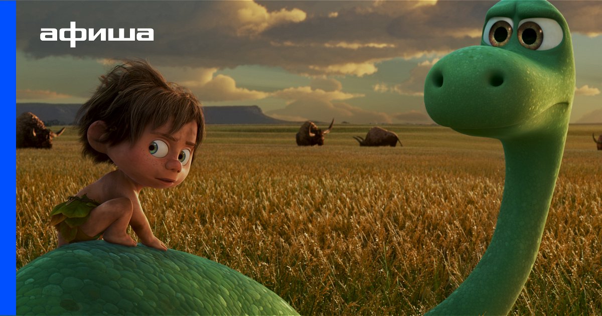 Мультфильм Хороший динозавр (США, 2015) – Афиша-Кино
