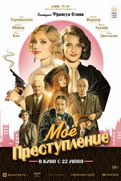 Мое преступление / Mon crime