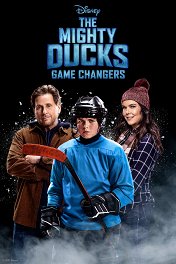 Могучие утята: Новые правила / The Mighty Ducks: Game Changers