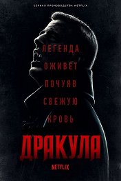 Дракула / Dracula