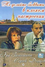 Не делайте бисквиты в плохом настроении