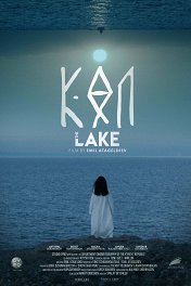 Озеро / The Lake