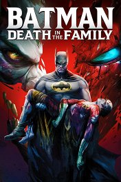 Бэтмен: Смерть в семье / Batman: Death in the Family