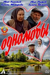 Однолюбы