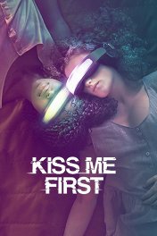 Поцелуй меня первым / Kiss Me First