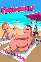 Гриффины / Family Guy