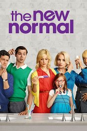 Новая норма / The New Normal