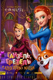 Ганзель, Гретель и Агентство Магии / Secret Magic Control Agency