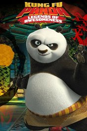 Кунг-фу Панда: Захватывающие легенды / Kung Fu Panda: Legends of Awesomeness