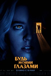 Будь моими глазами / Mira por mí