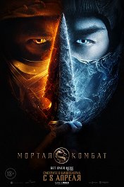 Мортал Комбат / Mortal Kombat