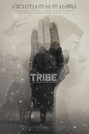 Племя / The Tribe