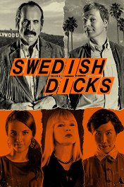 Шведские стволы / Swedish Dicks