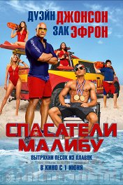 Спасатели Малибу / Baywatch
