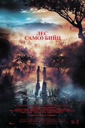 Лес самоубийц / Jukai Mura