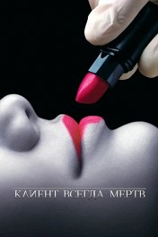 Клиент всегда мертв / Six Feet Under