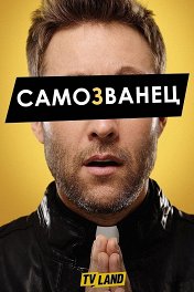 Самозванец / Impastor