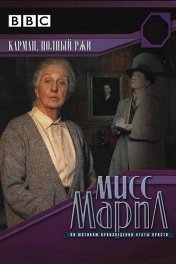 Мисс Марпл: Карман, полный ржи / Miss Marple: A Pocketful of Rye
