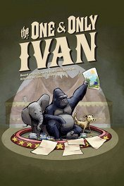 Айван, единственный и неповторимый / The One and Only Ivan