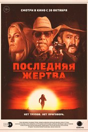 Последняя жертва / The Last Victim