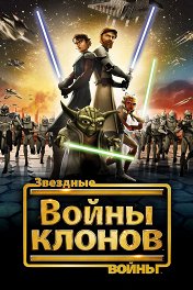 Звездные войны: Войны клонов / Star Wars: The Clone Wars