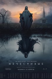 Нечестивые / The Unholy