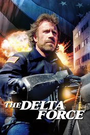 Отряд «Дельта» / The Delta Force