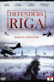 Стражи Риги / Rīgas sargi