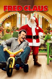 Фред Клаус, брат Санты / Fred Claus