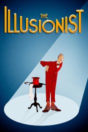 Иллюзионист / L'illusionniste
