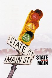 Жизнь за кадром / State And Main