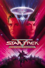Звездный путь-5: Последняя граница / Star Trek V: The Final Frontier