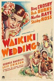 Свадьба на Вайкики / Waikiki Wedding
