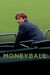 Человек, который изменил все / Moneyball