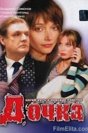 Дочка