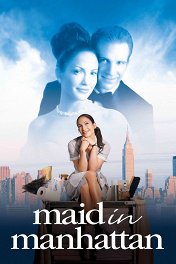 Госпожа горничная / Maid in Manhattan