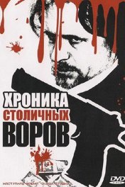 Хроника столичных воров