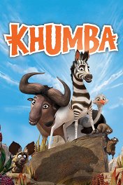 Король сафари / Khumba