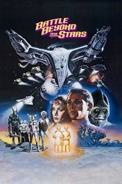 Битва по ту сторону галактики / Battle beyond the Stars