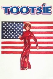 Тутси / Tootsie